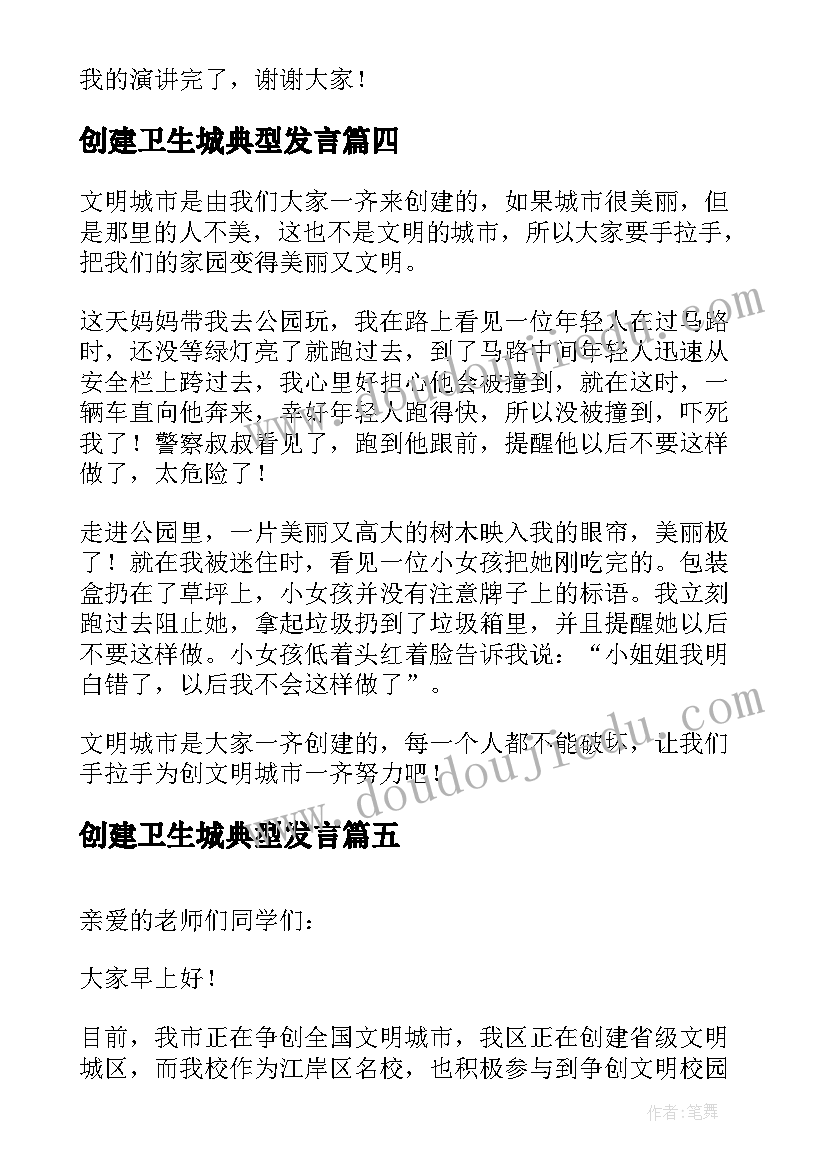 创建卫生城典型发言(精选7篇)