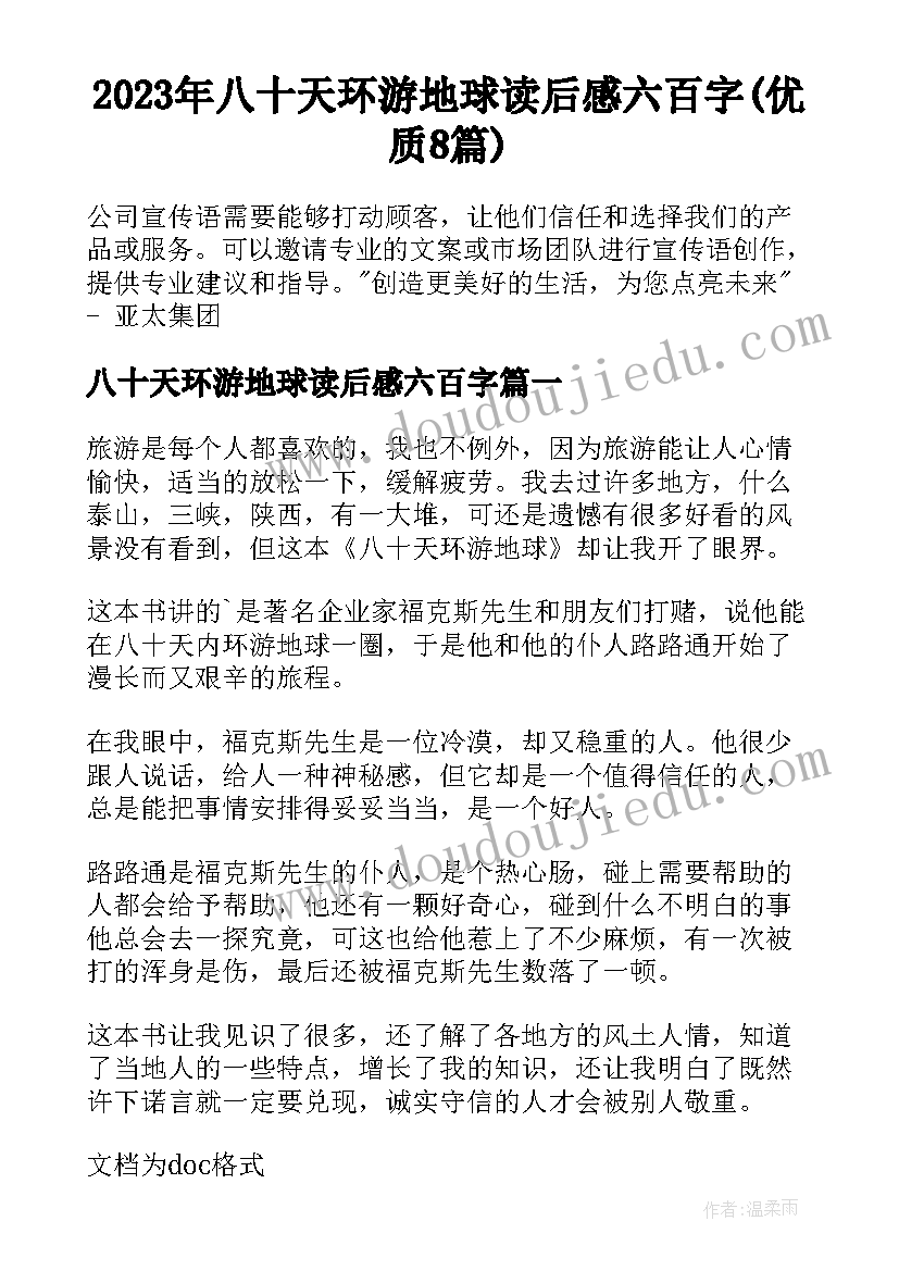 2023年八十天环游地球读后感六百字(优质8篇)