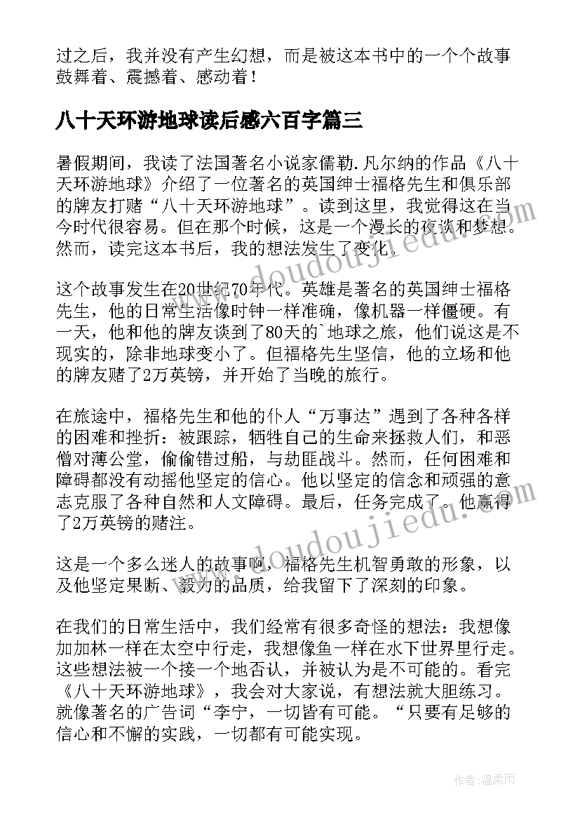 2023年八十天环游地球读后感六百字(优质8篇)