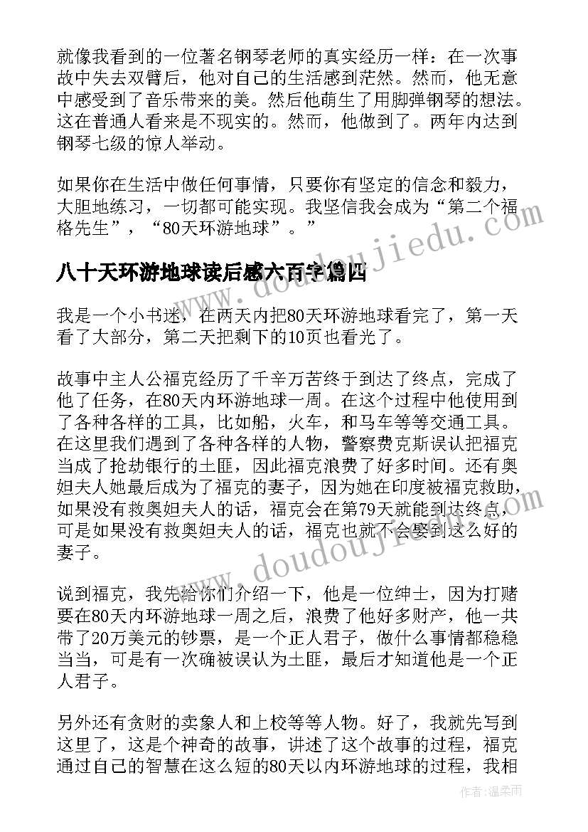 2023年八十天环游地球读后感六百字(优质8篇)