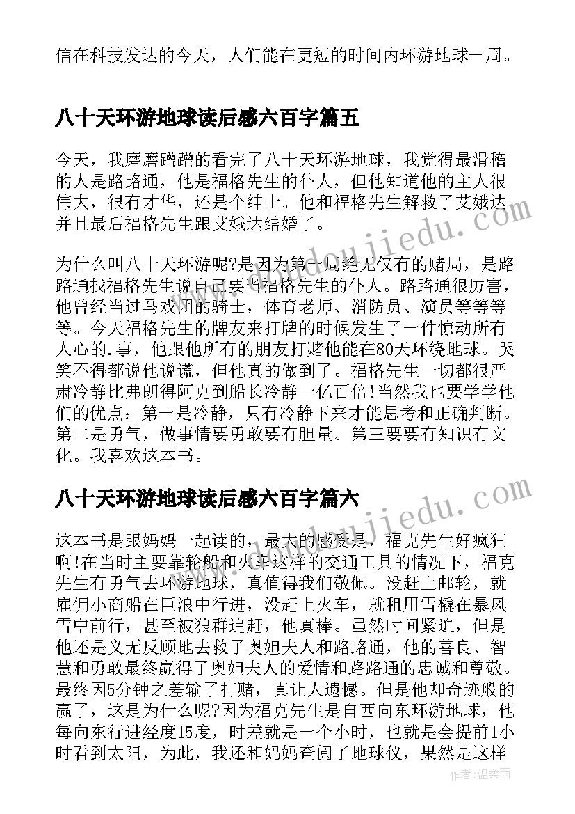 2023年八十天环游地球读后感六百字(优质8篇)