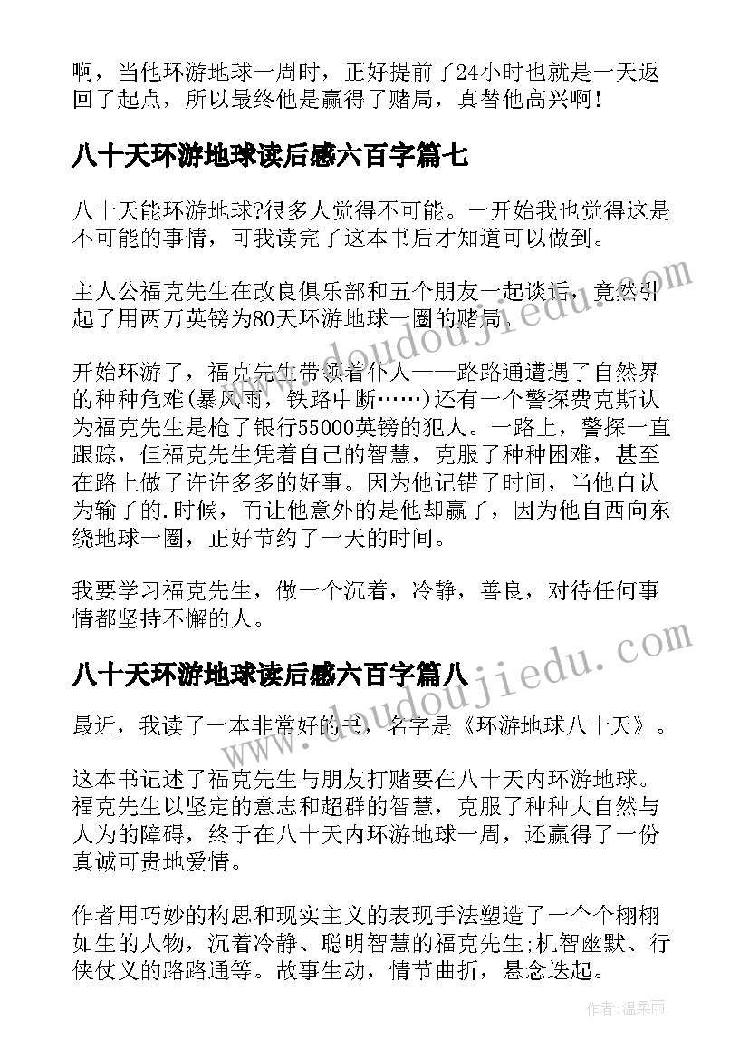 2023年八十天环游地球读后感六百字(优质8篇)