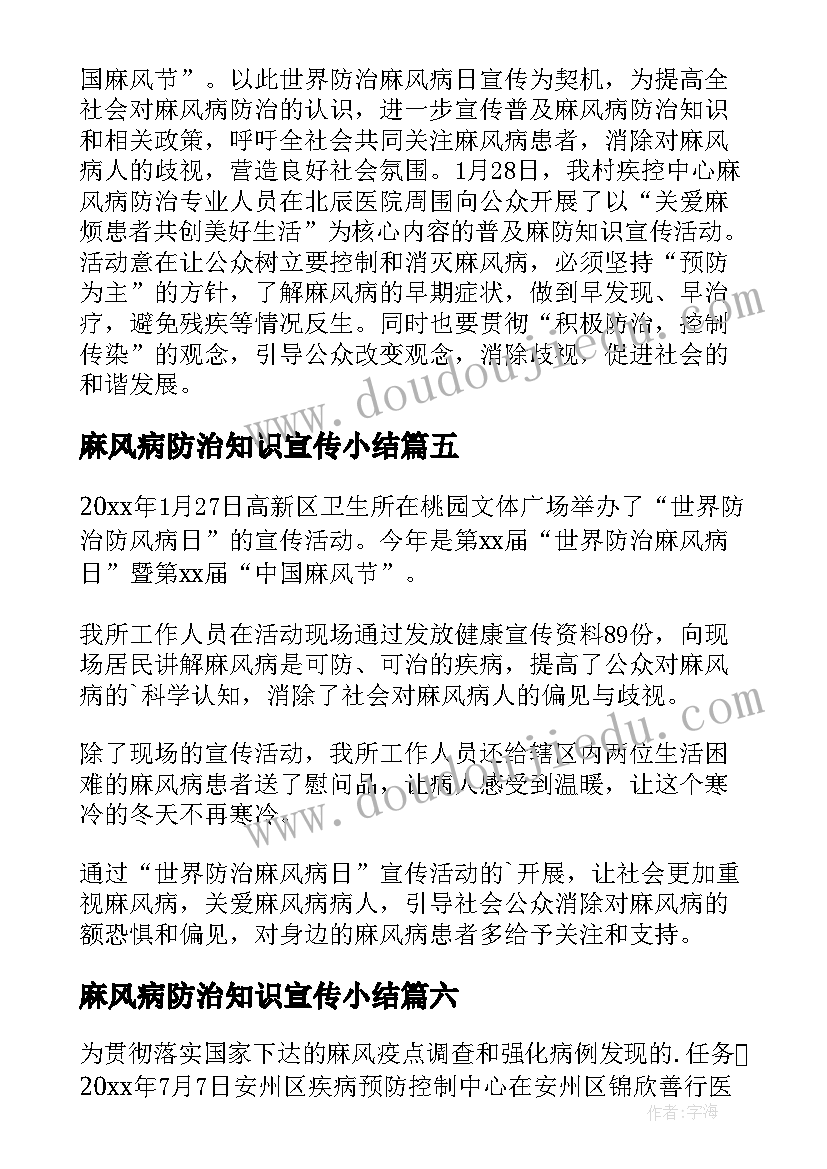 麻风病防治知识宣传小结 麻风病防治知识宣传活动简报(汇总8篇)