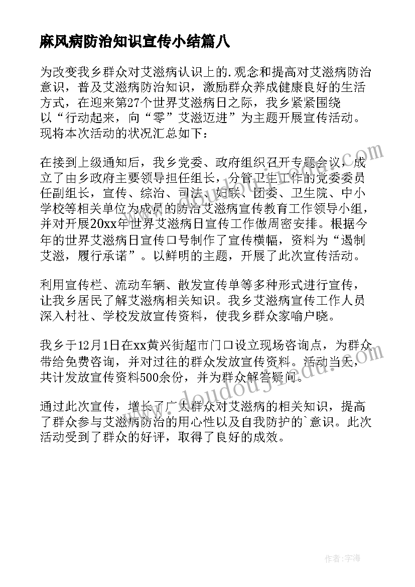 麻风病防治知识宣传小结 麻风病防治知识宣传活动简报(汇总8篇)