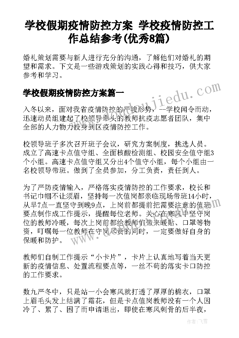 学校假期疫情防控方案 学校疫情防控工作总结参考(优秀8篇)