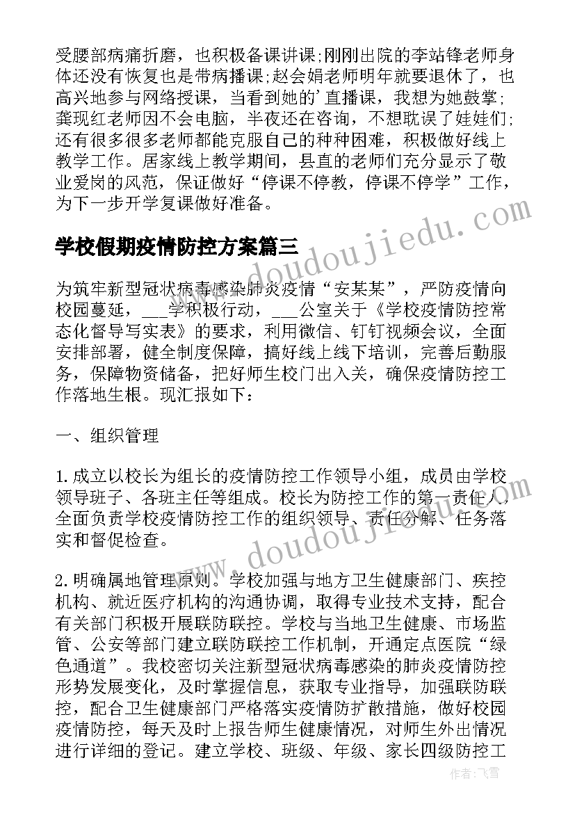 学校假期疫情防控方案 学校疫情防控工作总结参考(优秀8篇)