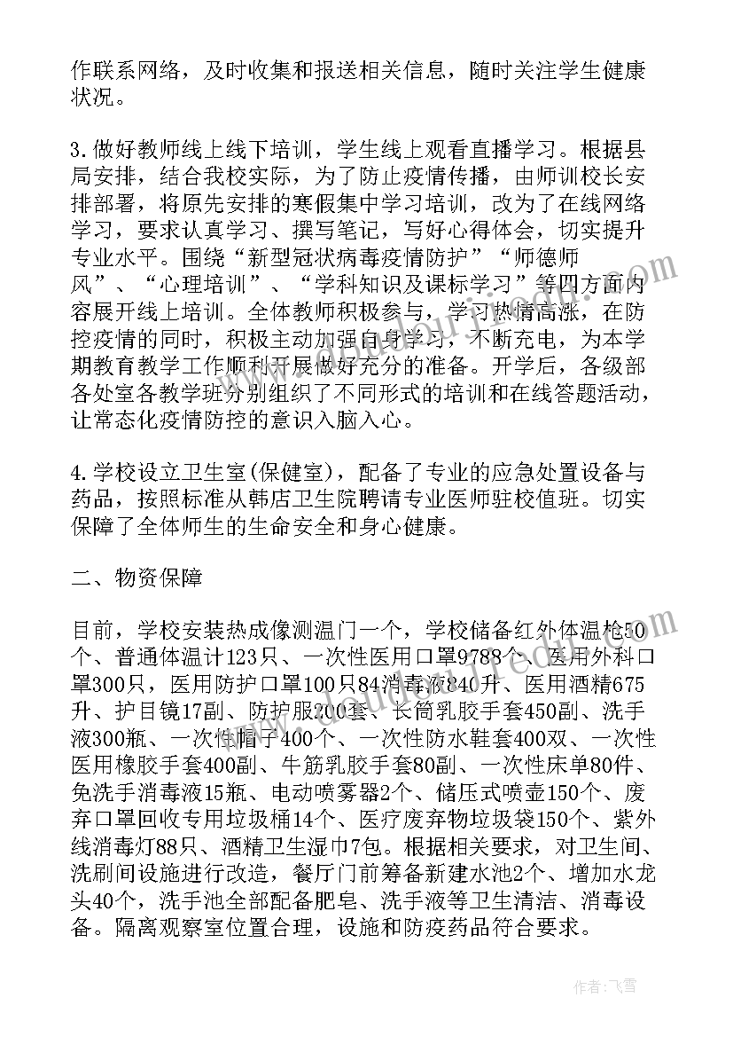 学校假期疫情防控方案 学校疫情防控工作总结参考(优秀8篇)