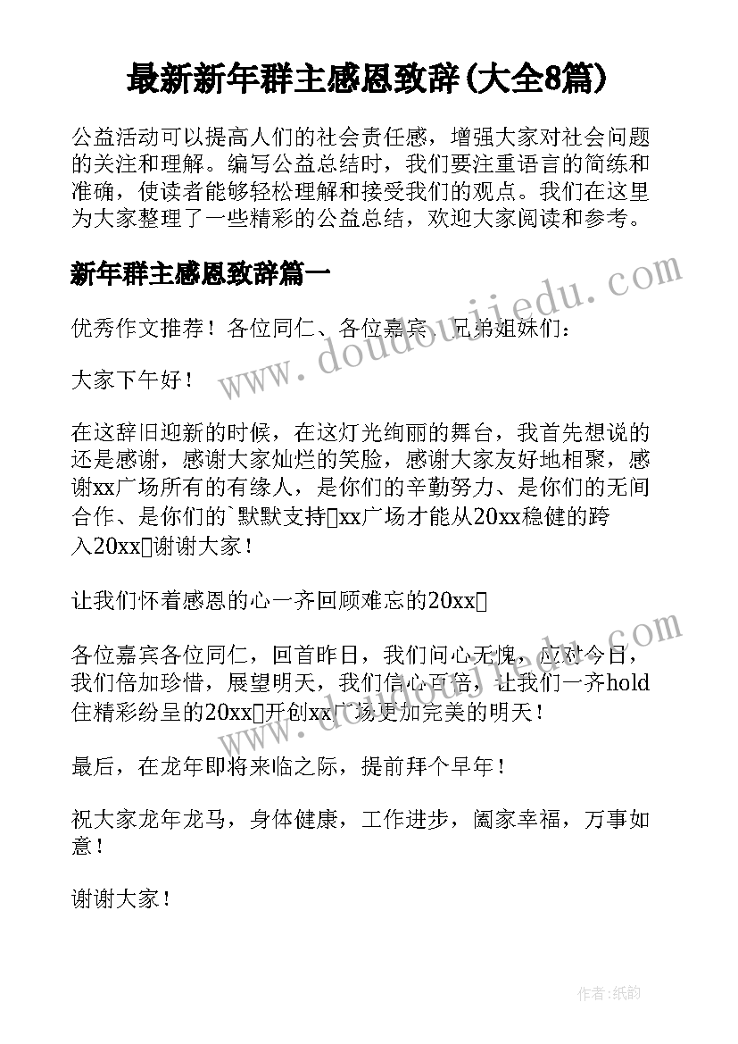 最新新年群主感恩致辞(大全8篇)