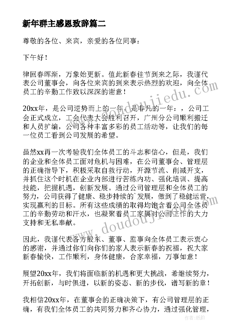 最新新年群主感恩致辞(大全8篇)