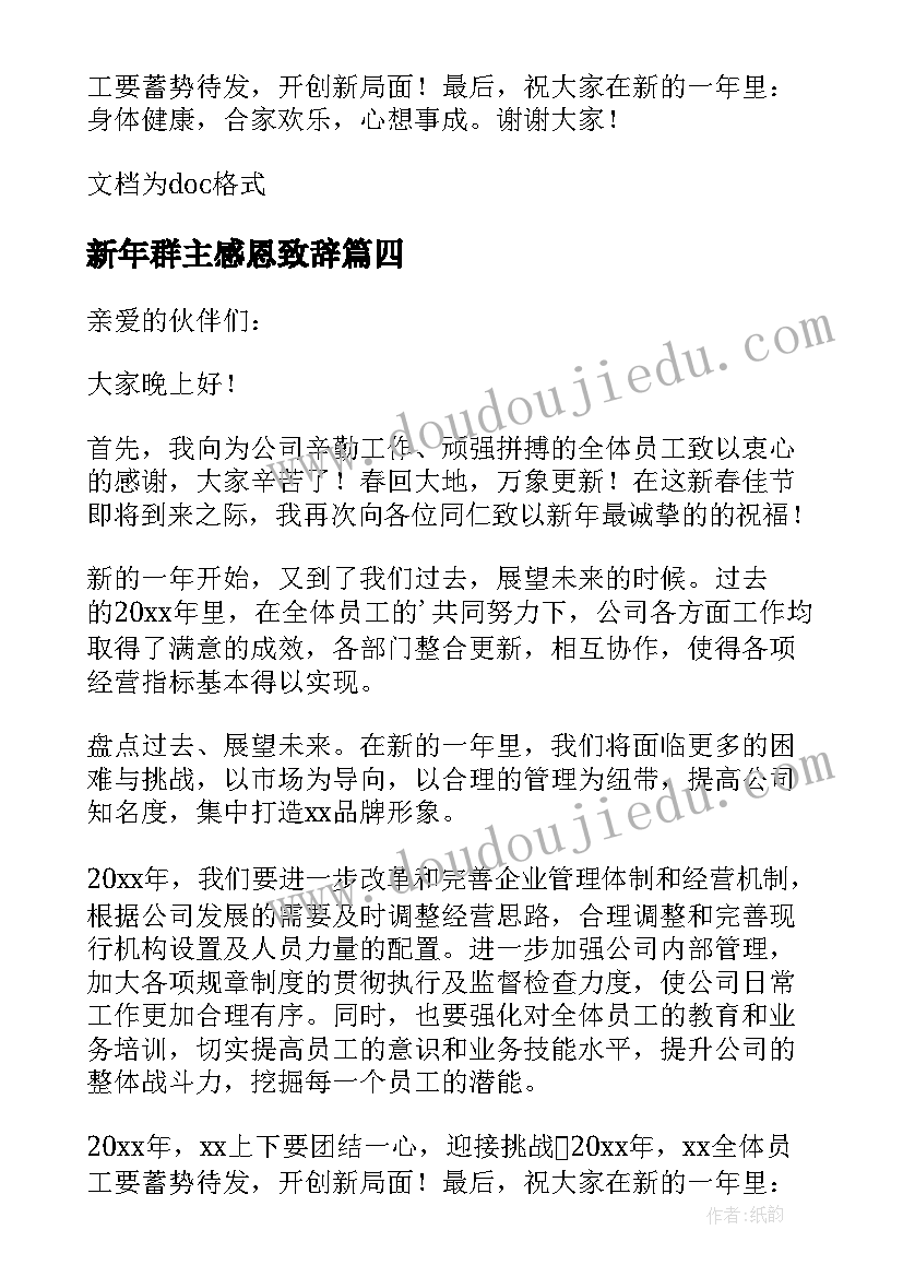 最新新年群主感恩致辞(大全8篇)