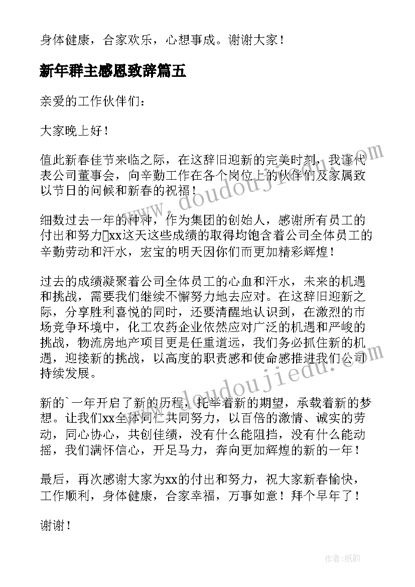 最新新年群主感恩致辞(大全8篇)