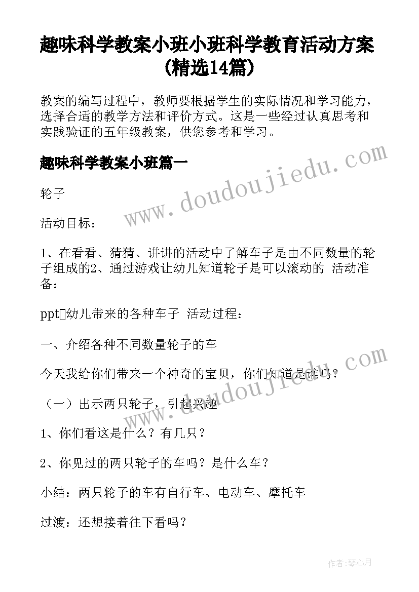 趣味科学教案小班 小班科学教育活动方案(精选14篇)