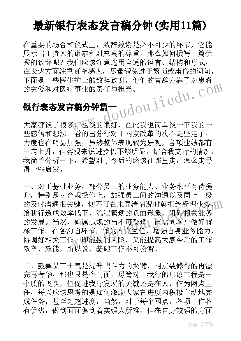 最新银行表态发言稿分钟(实用11篇)