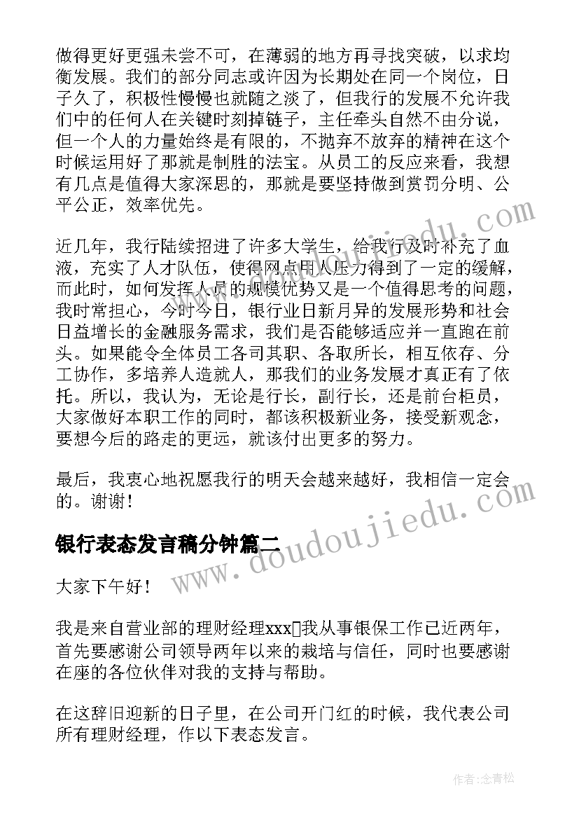 最新银行表态发言稿分钟(实用11篇)