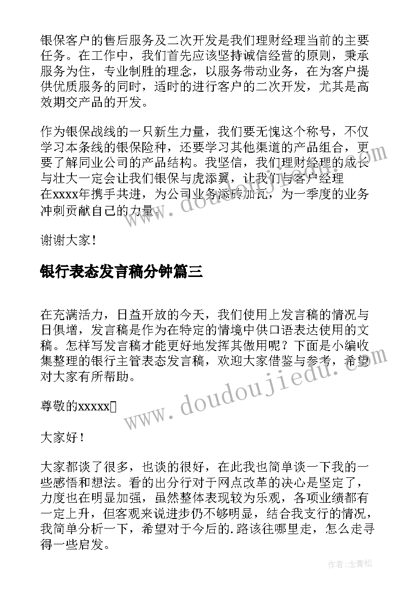 最新银行表态发言稿分钟(实用11篇)