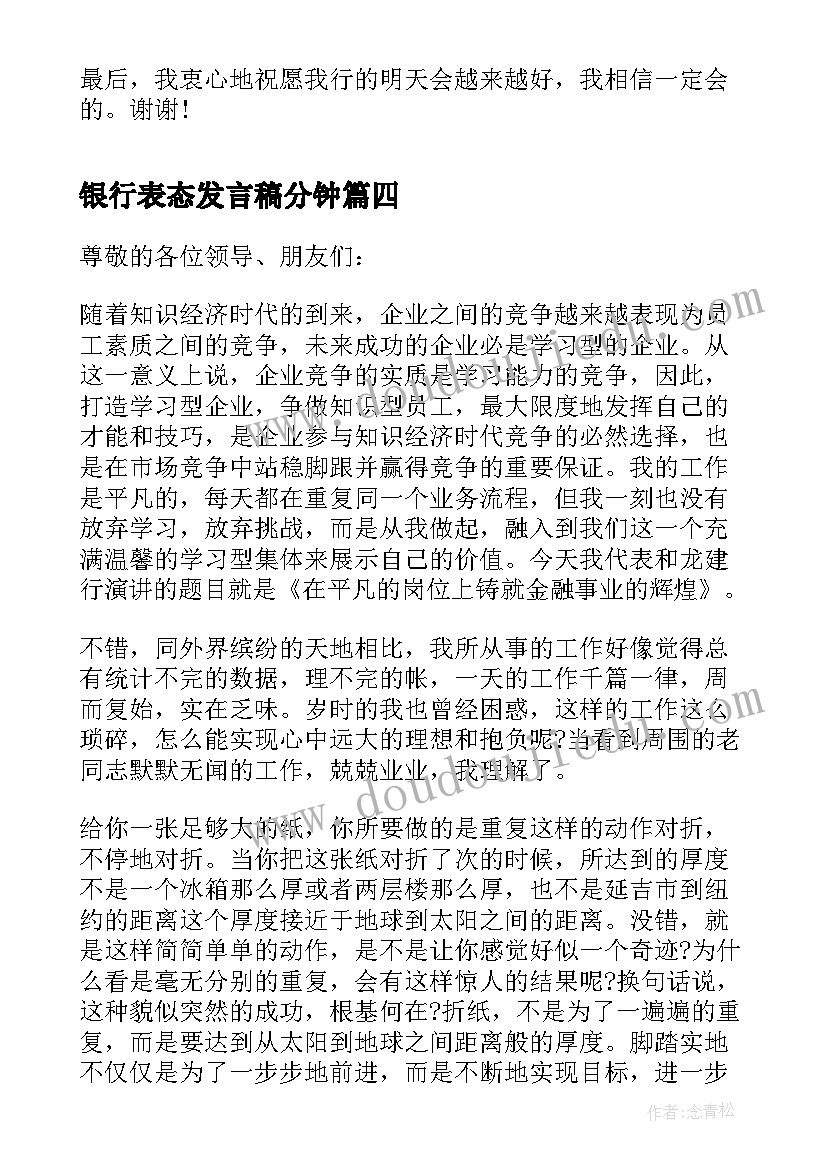 最新银行表态发言稿分钟(实用11篇)