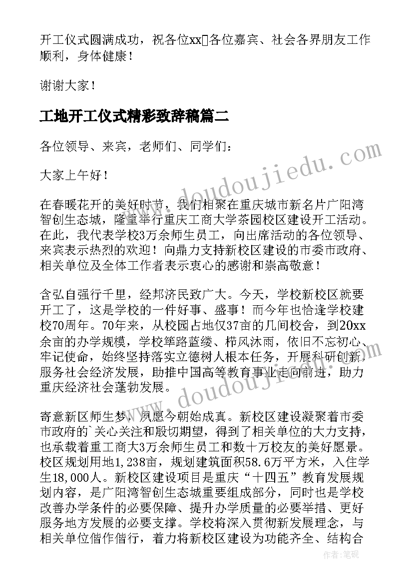 工地开工仪式精彩致辞稿(通用17篇)