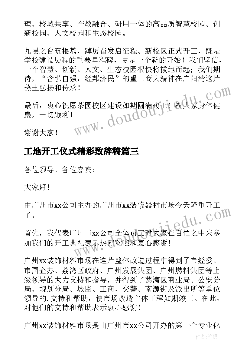 工地开工仪式精彩致辞稿(通用17篇)