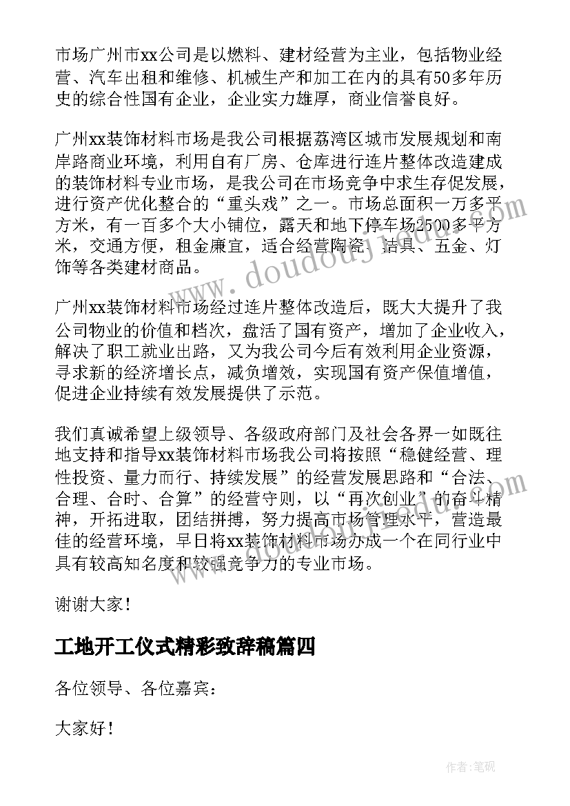 工地开工仪式精彩致辞稿(通用17篇)