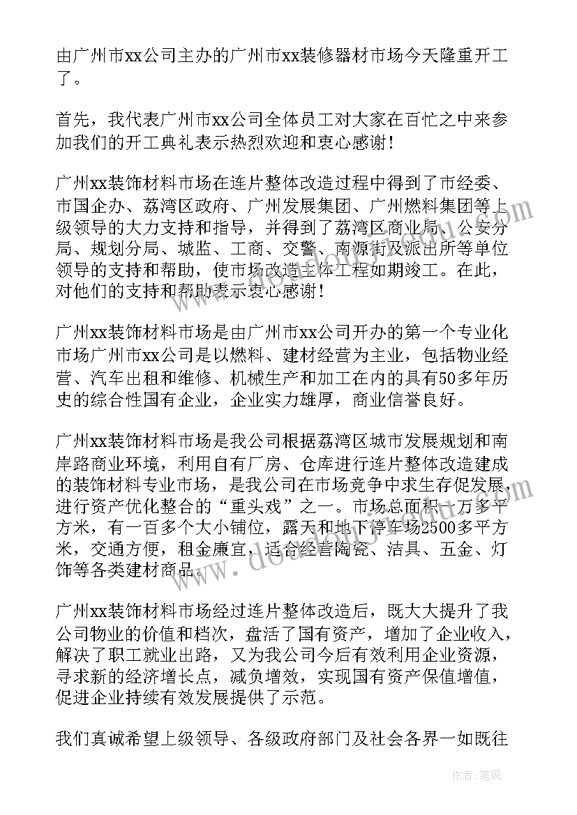 工地开工仪式精彩致辞稿(通用17篇)