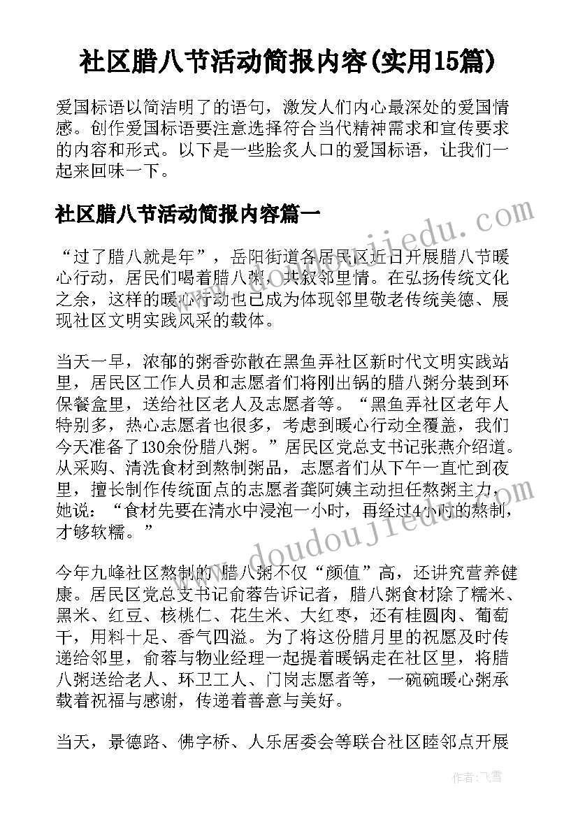 社区腊八节活动简报内容(实用15篇)