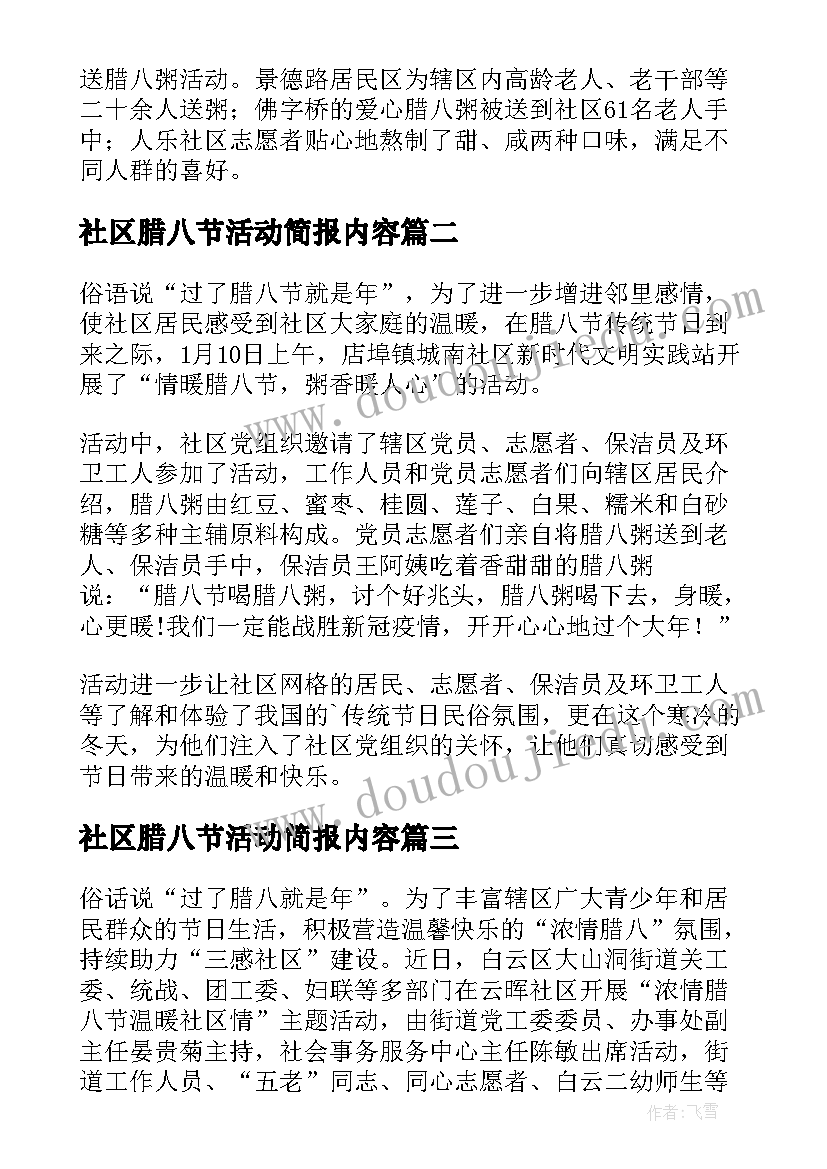 社区腊八节活动简报内容(实用15篇)