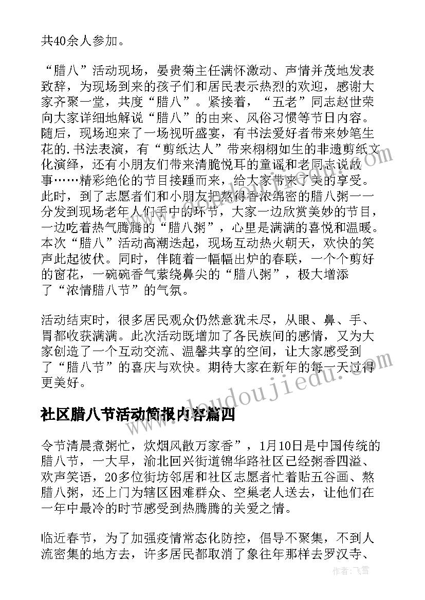 社区腊八节活动简报内容(实用15篇)