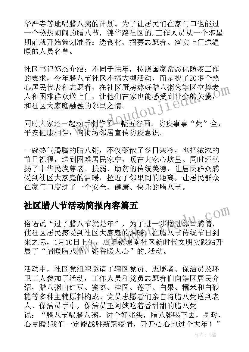 社区腊八节活动简报内容(实用15篇)