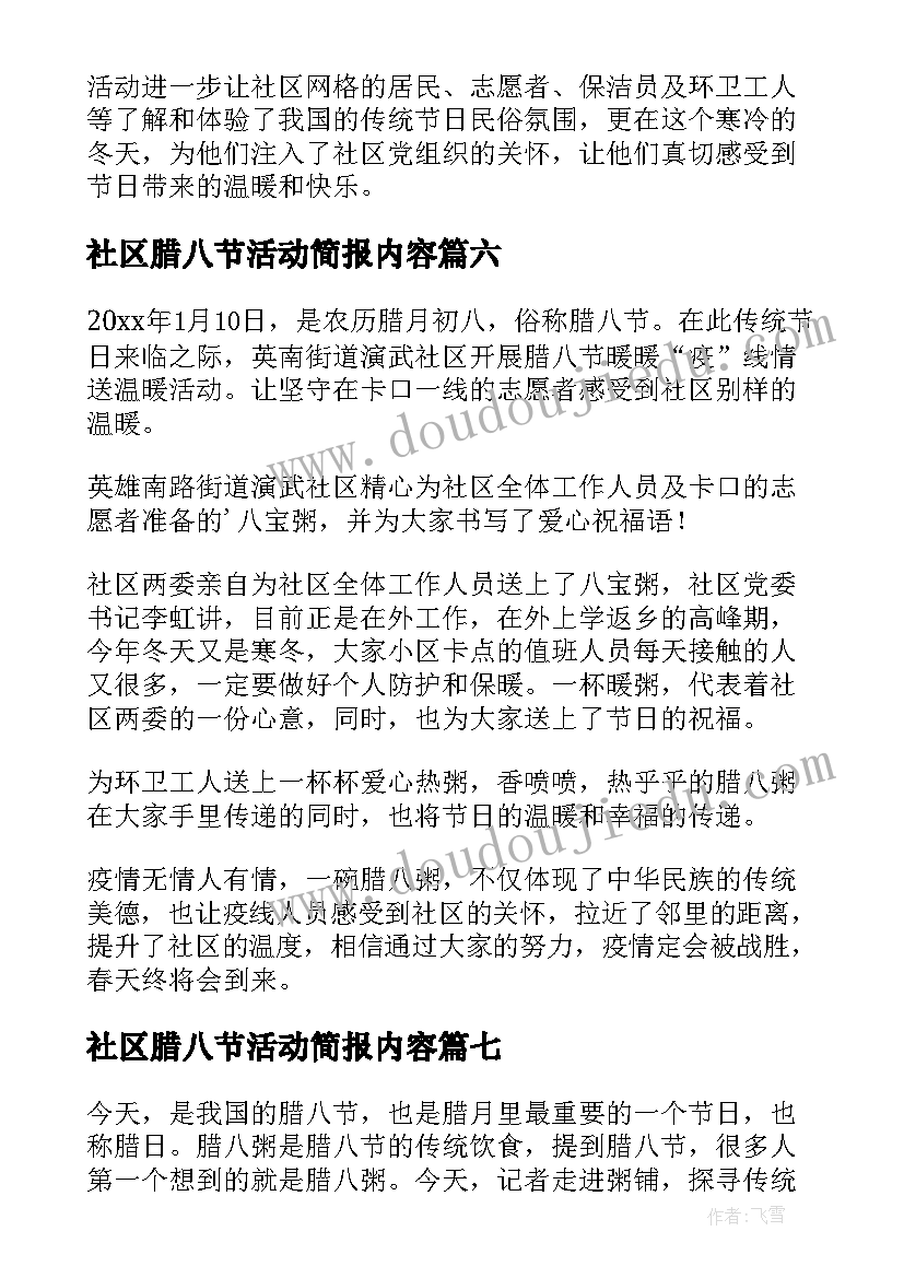 社区腊八节活动简报内容(实用15篇)