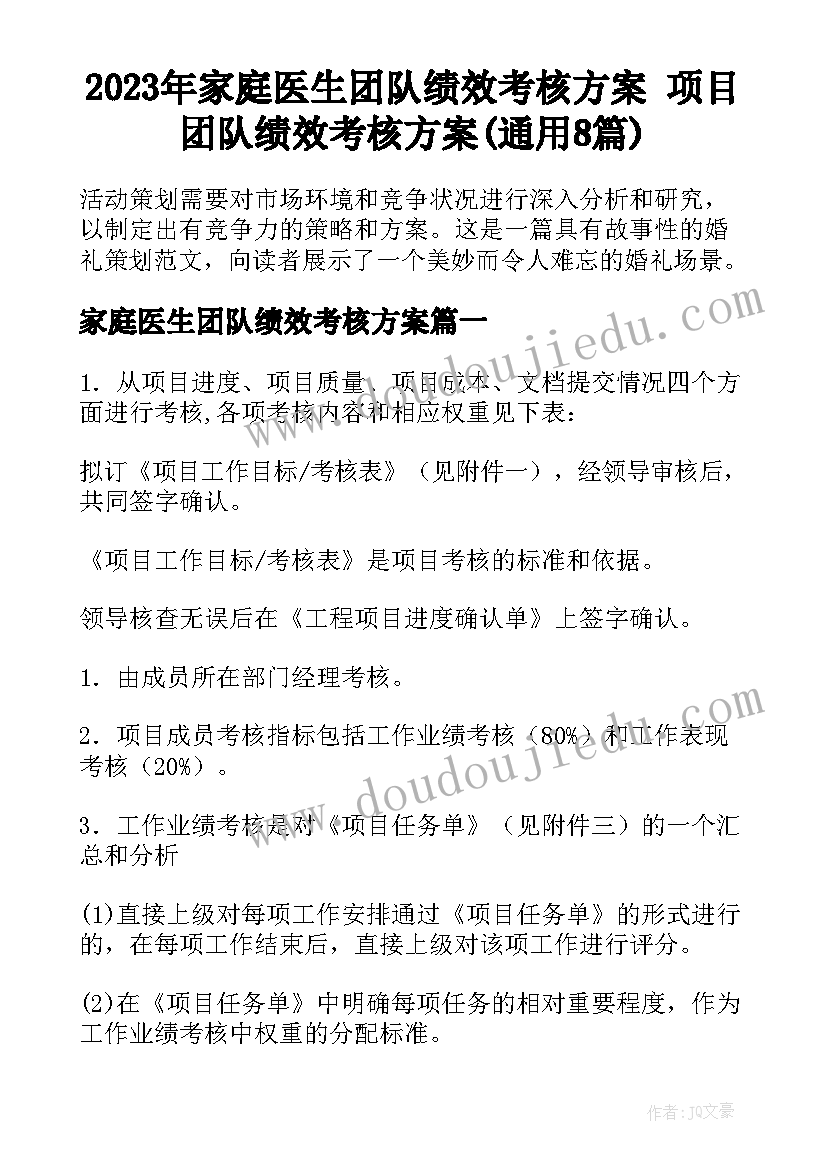 2023年家庭医生团队绩效考核方案 项目团队绩效考核方案(通用8篇)