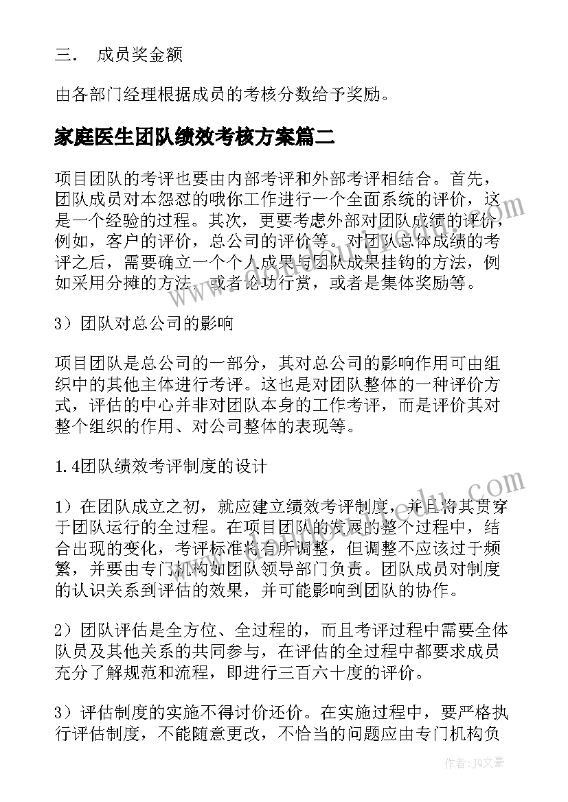 2023年家庭医生团队绩效考核方案 项目团队绩效考核方案(通用8篇)