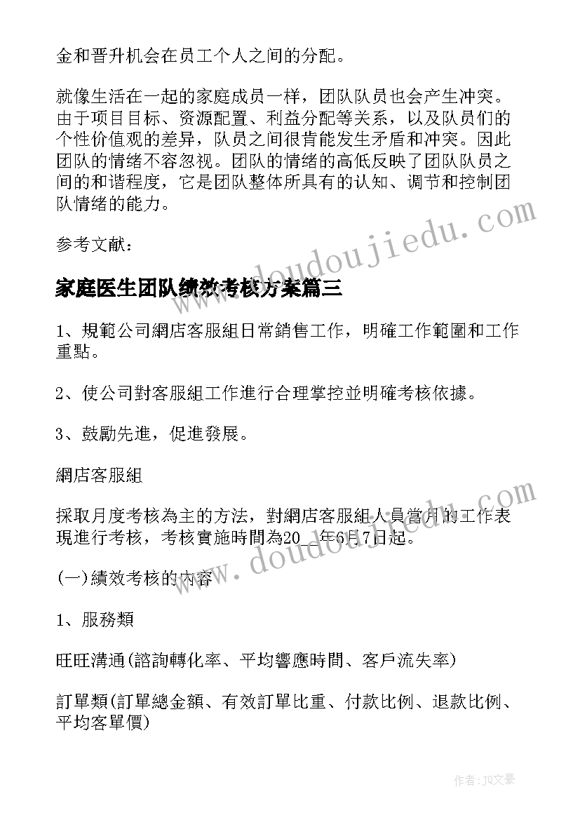 2023年家庭医生团队绩效考核方案 项目团队绩效考核方案(通用8篇)