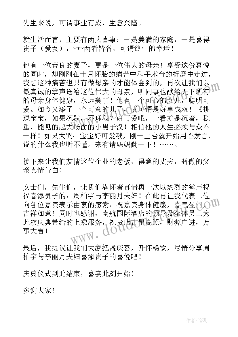 满月酒司仪主持词 宝宝满月酒司仪主持词(实用9篇)