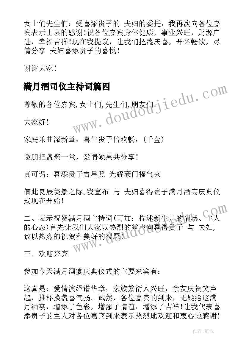 满月酒司仪主持词 宝宝满月酒司仪主持词(实用9篇)