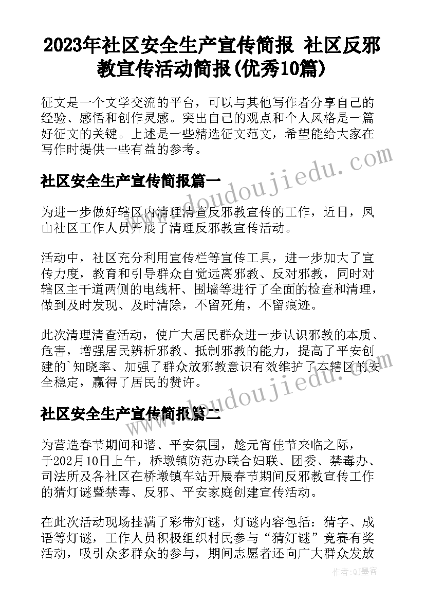 2023年社区安全生产宣传简报 社区反邪教宣传活动简报(优秀10篇)