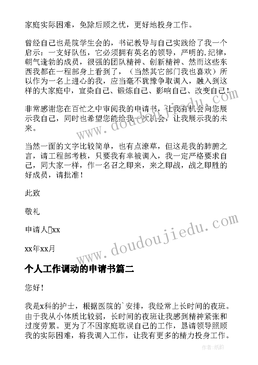 2023年个人工作调动的申请书 个人工作调动申请书(汇总20篇)