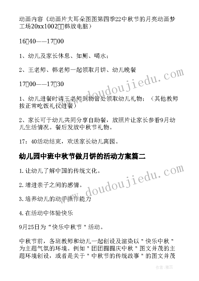 2023年幼儿园中班中秋节做月饼的活动方案 幼儿园中班中秋节活动方案(大全19篇)