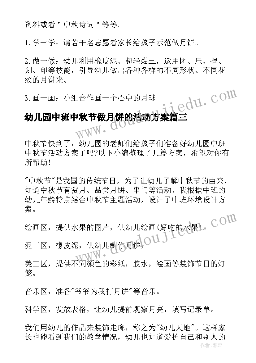 2023年幼儿园中班中秋节做月饼的活动方案 幼儿园中班中秋节活动方案(大全19篇)