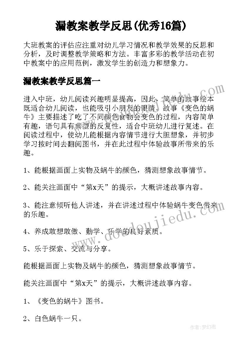 漏教案教学反思(优秀16篇)