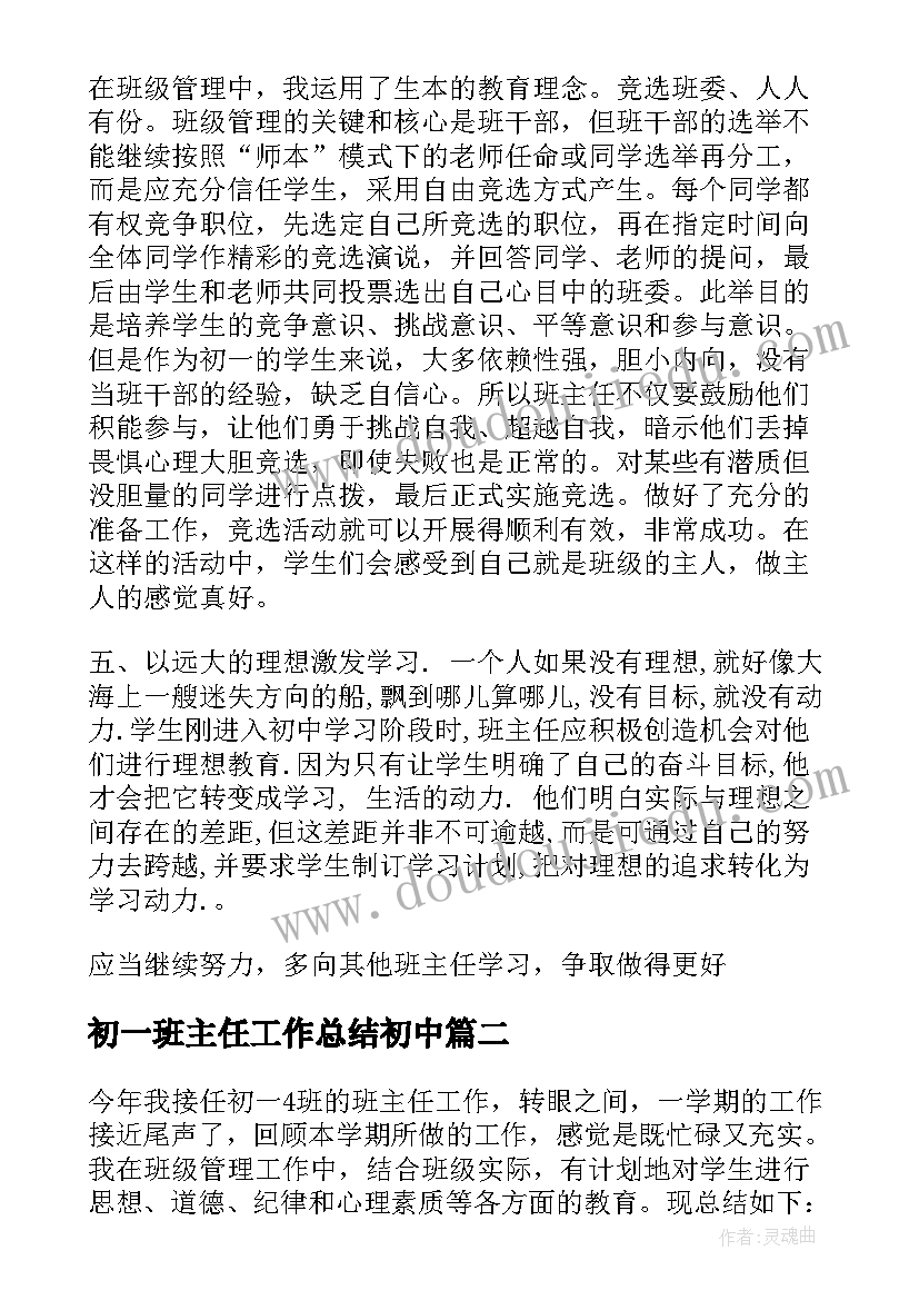 最新初一班主任工作总结初中(通用13篇)