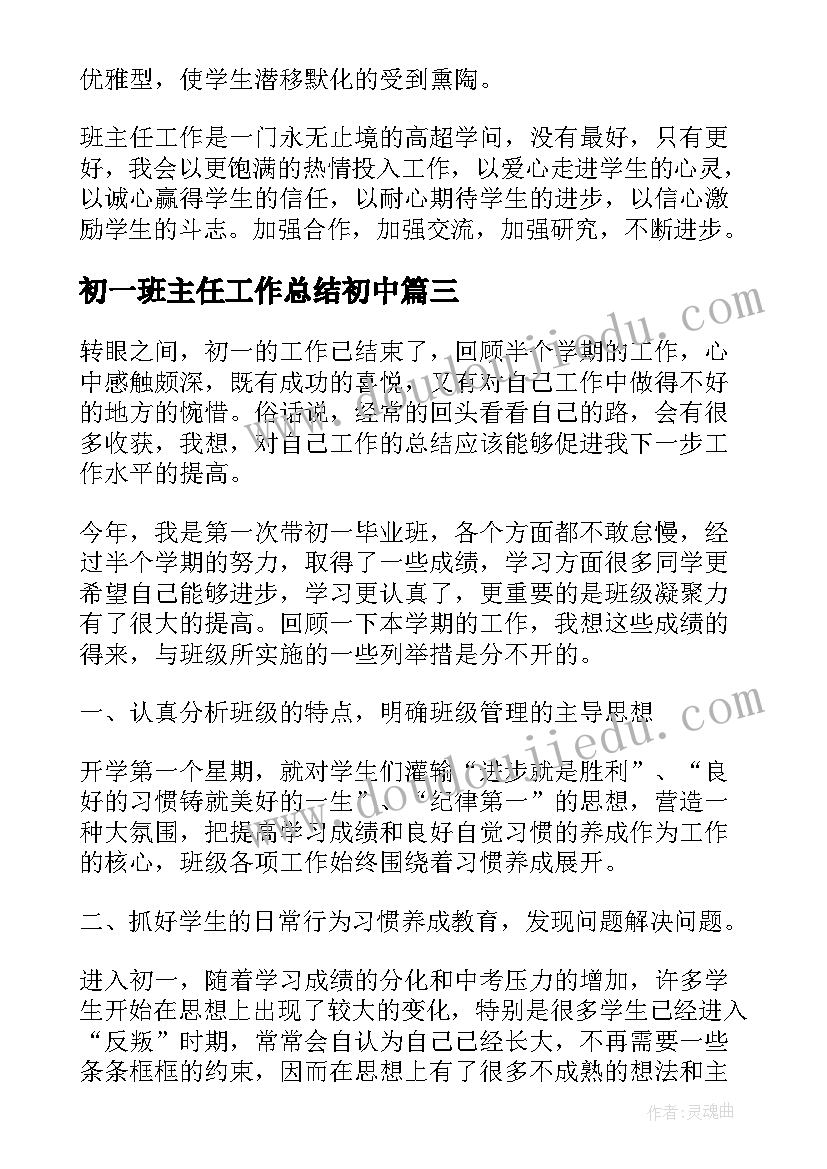 最新初一班主任工作总结初中(通用13篇)