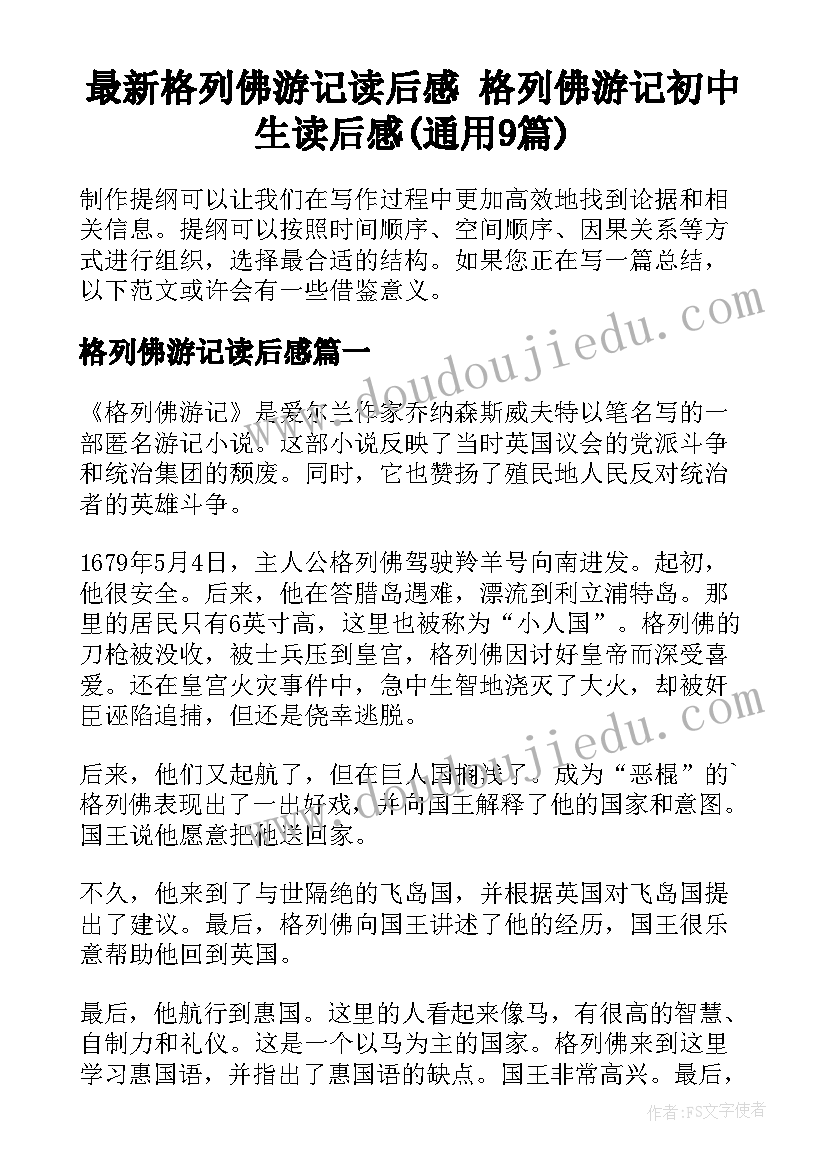 最新格列佛游记读后感 格列佛游记初中生读后感(通用9篇)