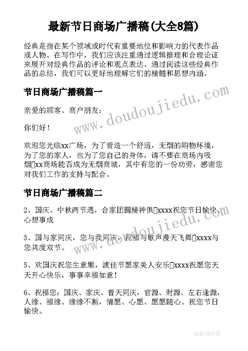 最新节日商场广播稿(大全8篇)