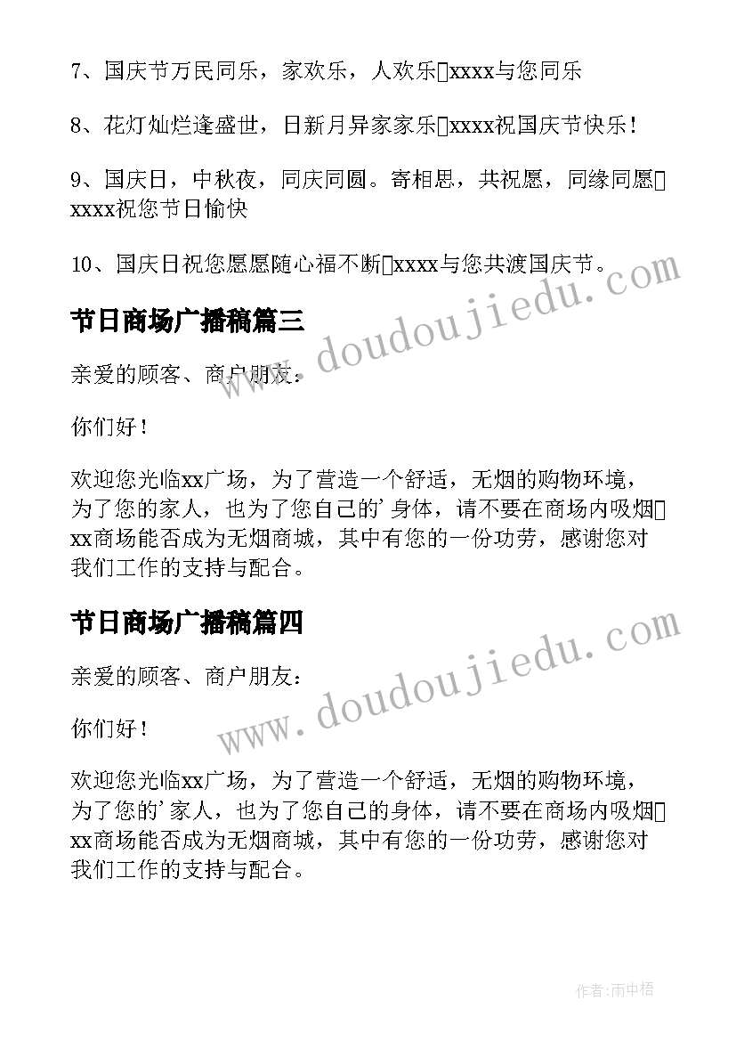 最新节日商场广播稿(大全8篇)