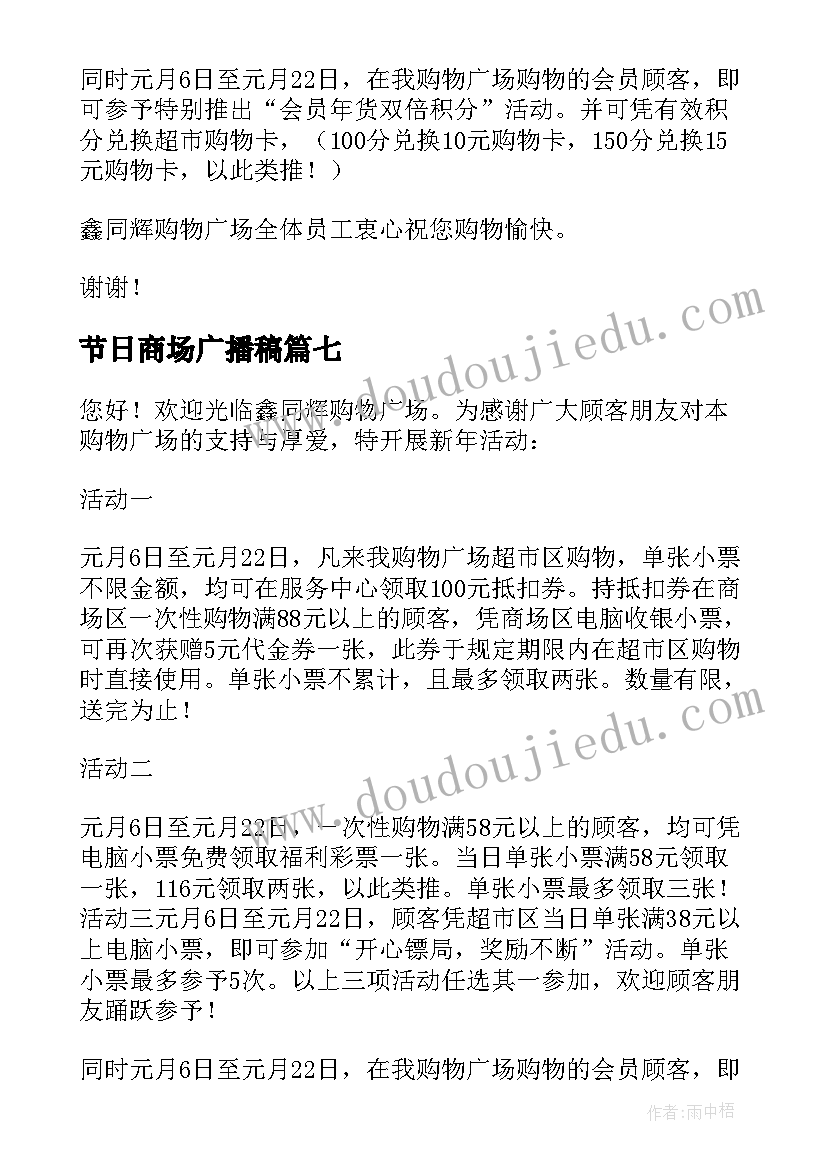 最新节日商场广播稿(大全8篇)