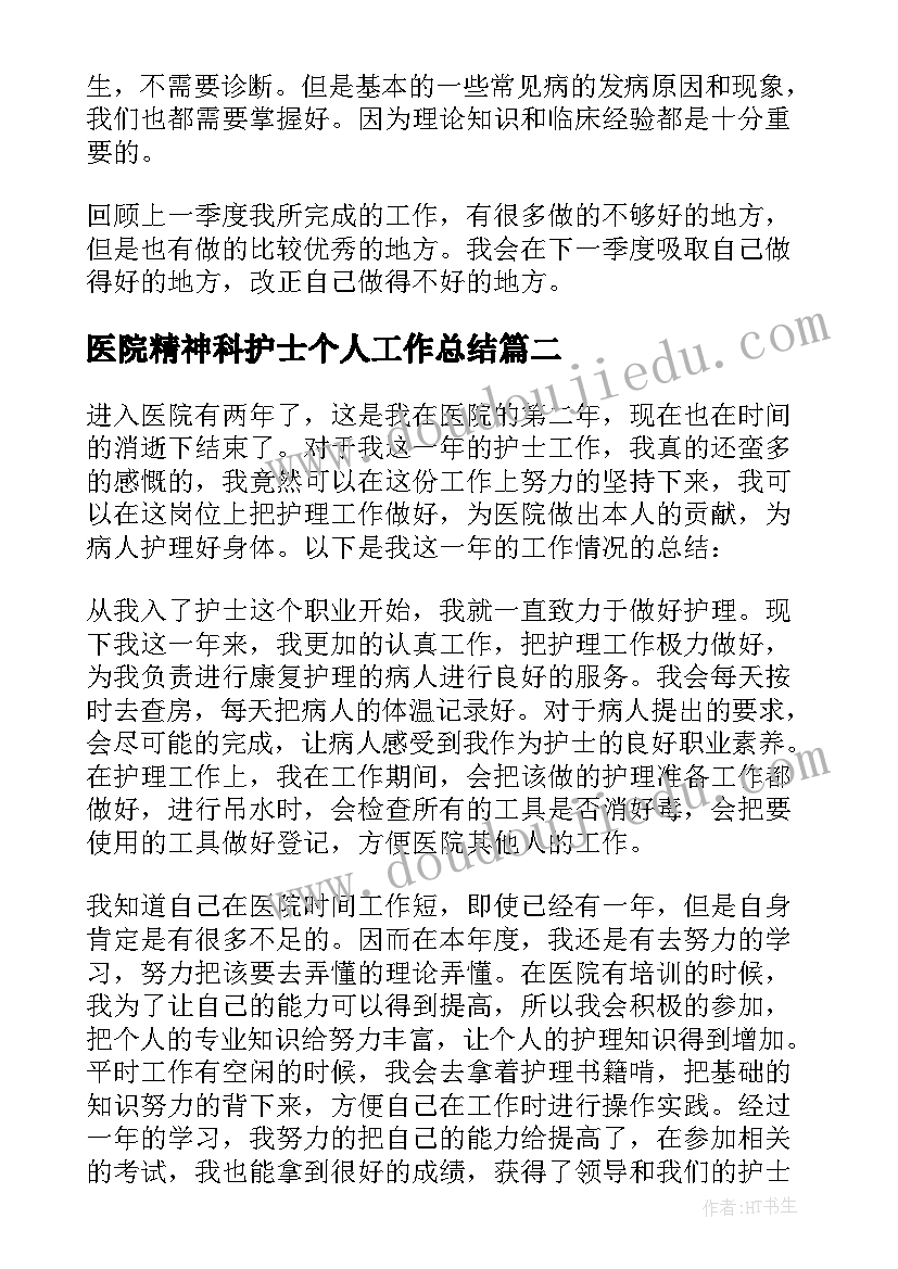 医院精神科护士个人工作总结(汇总8篇)