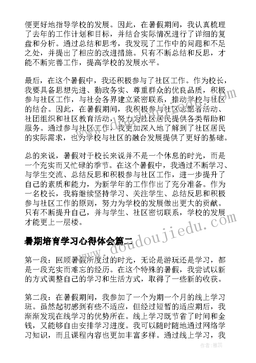 2023年暑期培育学习心得体会 暑期学习校长心得体会(实用15篇)