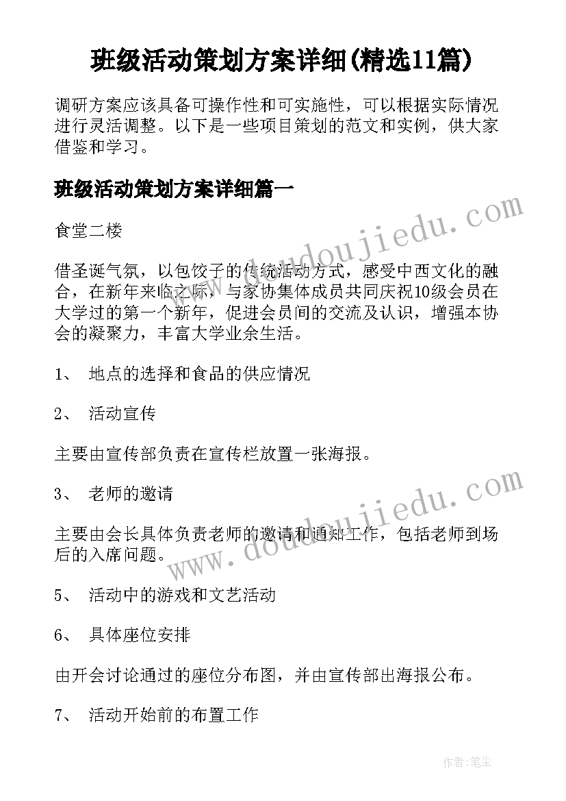 班级活动策划方案详细(精选11篇)