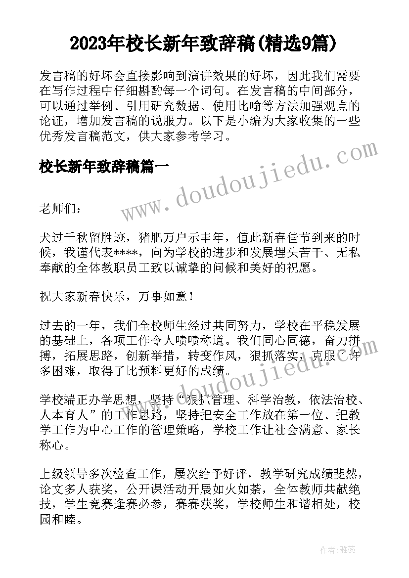 2023年校长新年致辞稿(精选9篇)