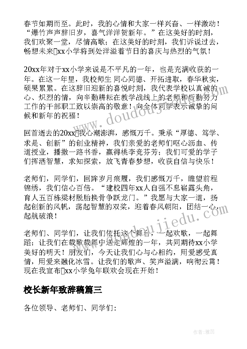 2023年校长新年致辞稿(精选9篇)